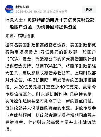 40亿美元救不了美债，贝森特直接掏出1万亿美元的底牌了。
上周刚把长债回购规模从