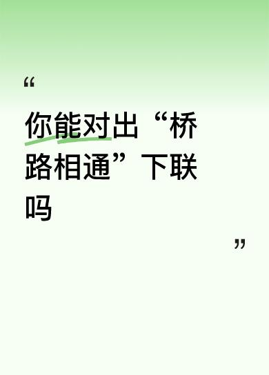 你能对出“桥路相通”下联吗水是水河是河水在河流
