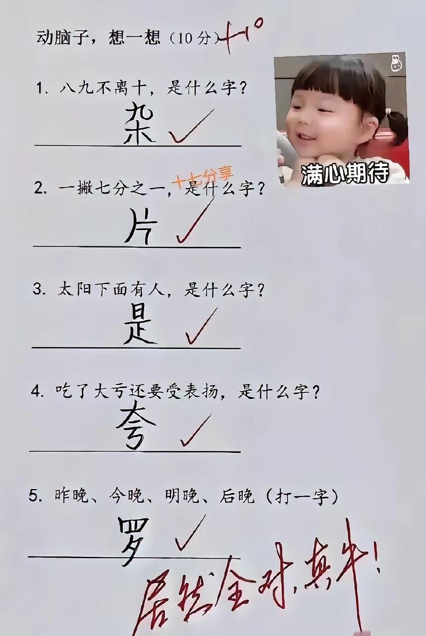 我有点怀疑这样的动脑子题，这个学生全对，简直不可思议！