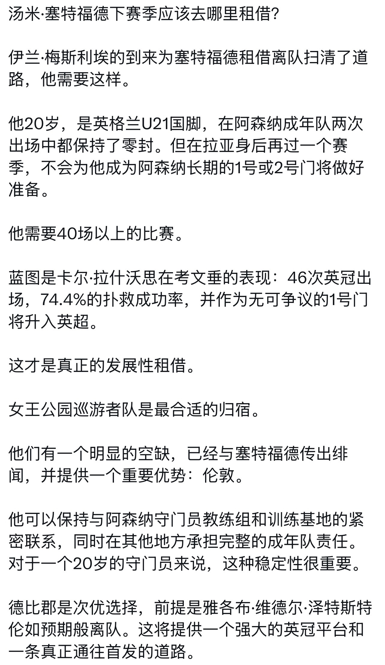 阿森纳 有人对梅里耶来阿森纳之后，三门塞特福德后面的发展分析了一下，但是他这里说