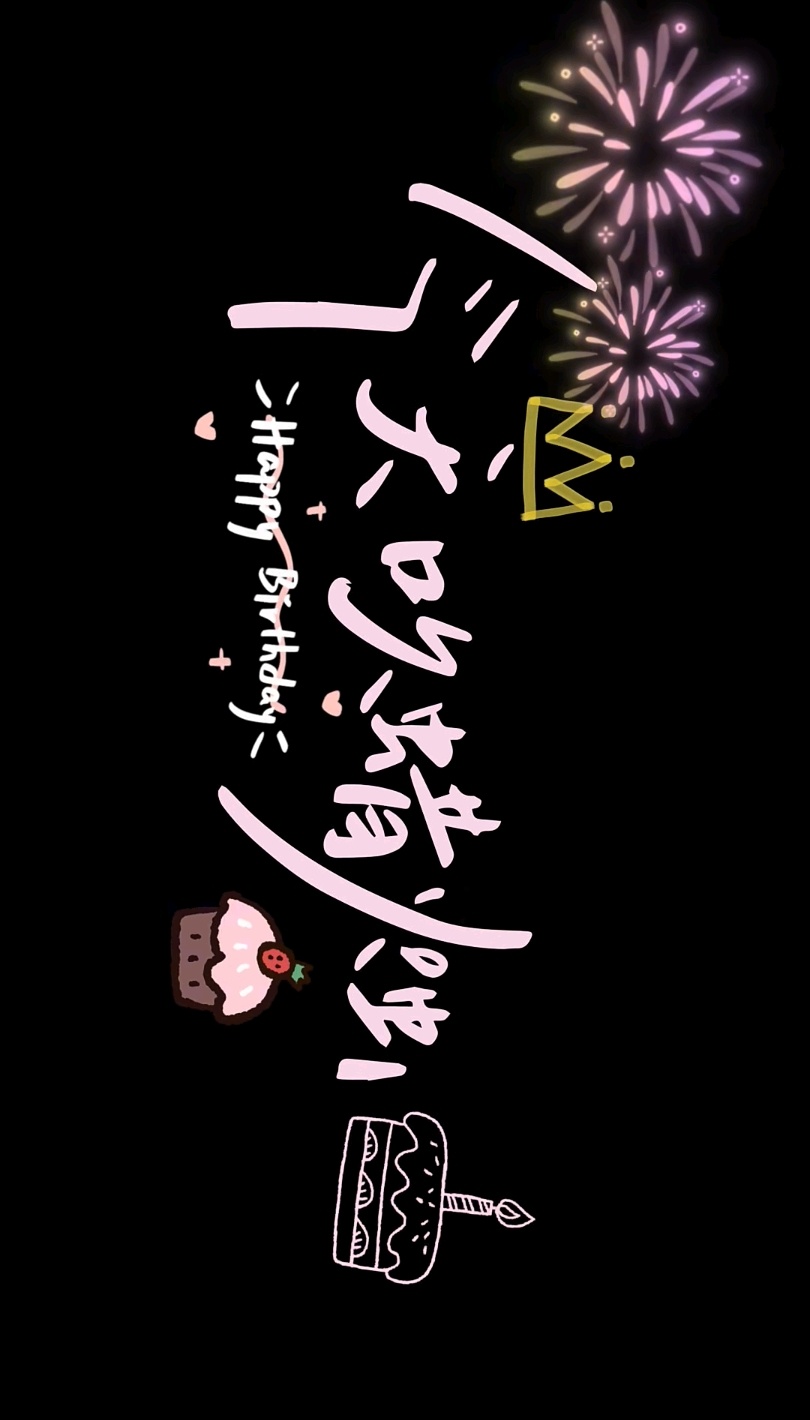 🎀· Happy birthday 💞“与所有美好的存在又多了一年的故事！”