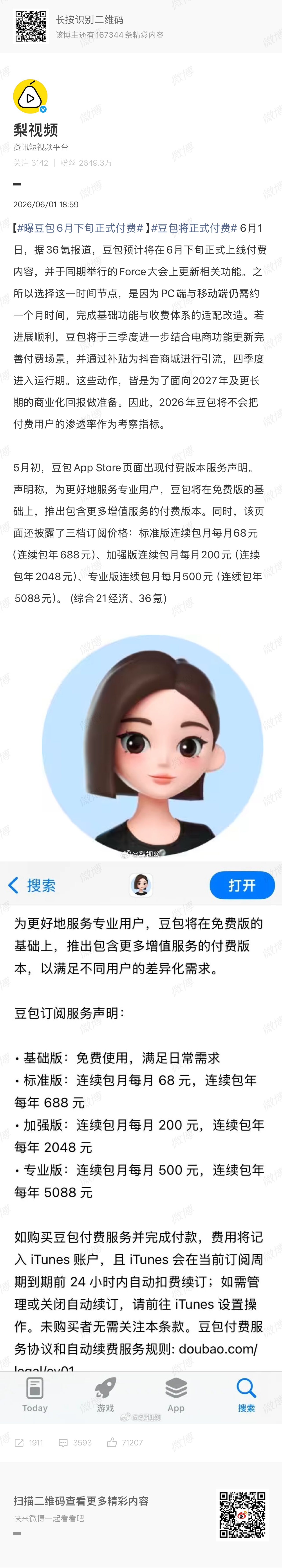 曝豆包6月下旬正式付费最后还是要收费 