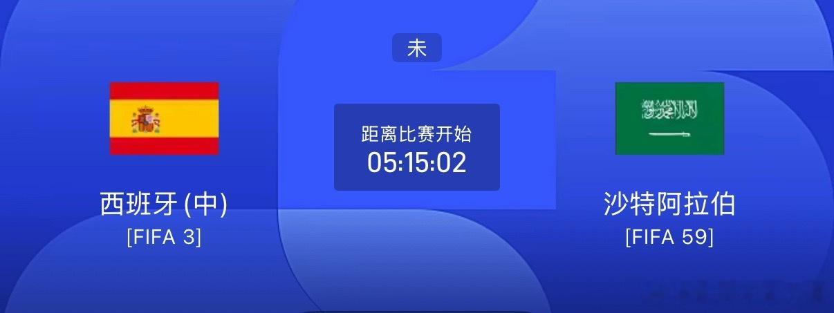 西班牙🇪🇸vs沙特阿拉伯🇸🇦西班牙小组赛首战与佛得角互交白卷，全场控球超