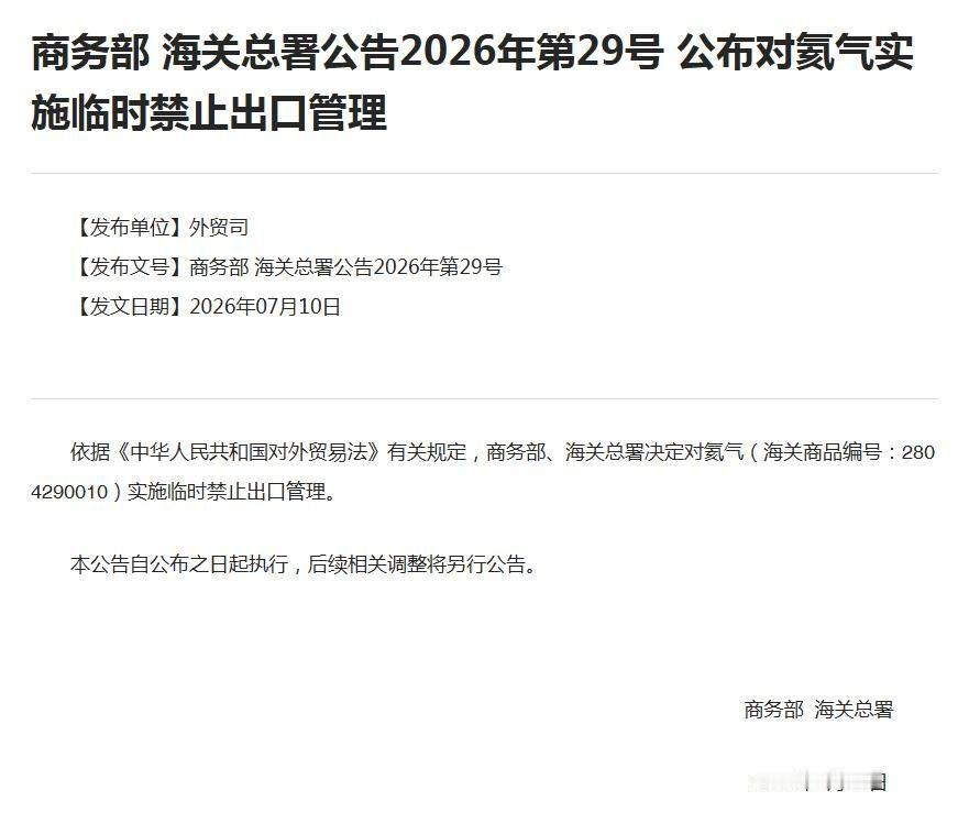 早关注 依据《中华人民共和国对外贸易法》有关规定，商务部、海关总署决定对氦气（海