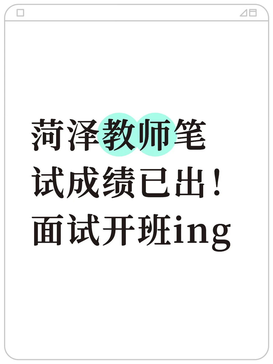 菏泽教师笔试成绩已出！面试开班ing