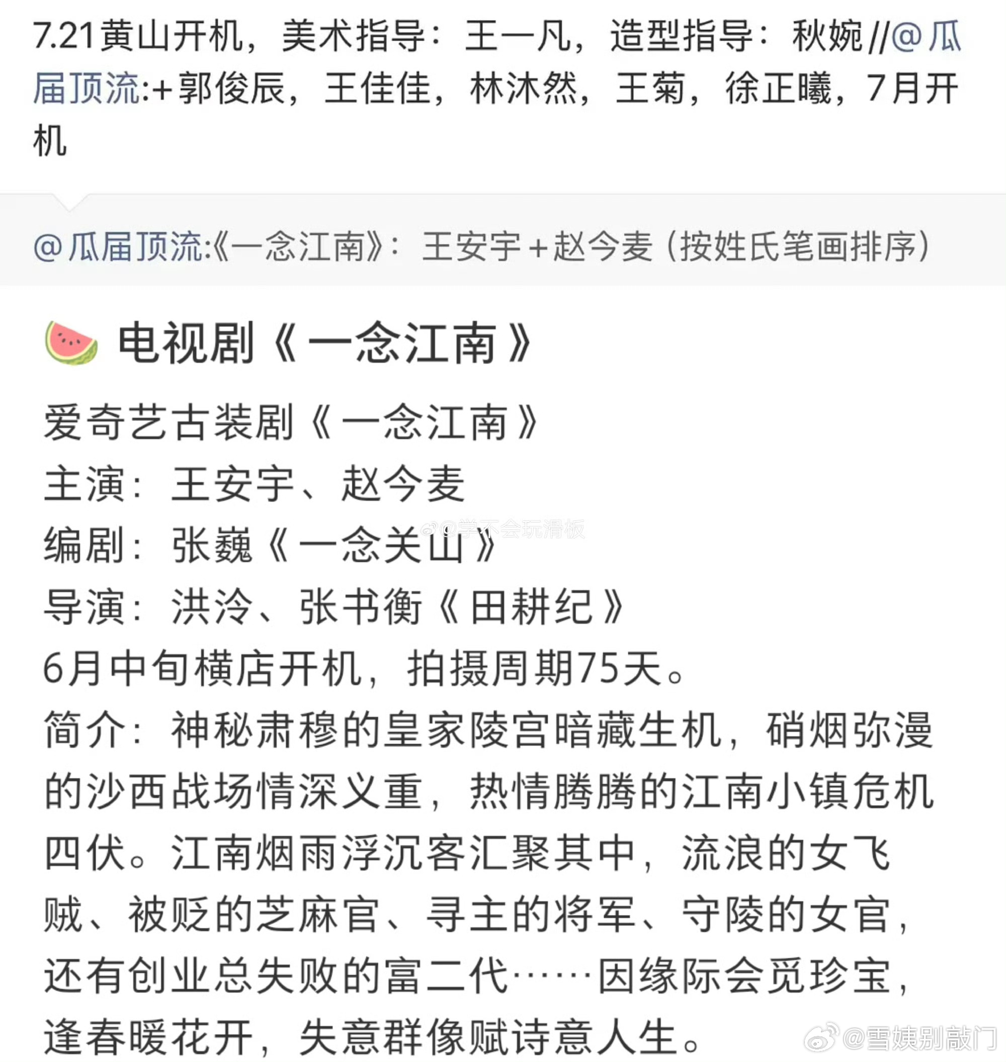 王安宇、赵今麦《一念江南》7月21日在黄山开机 