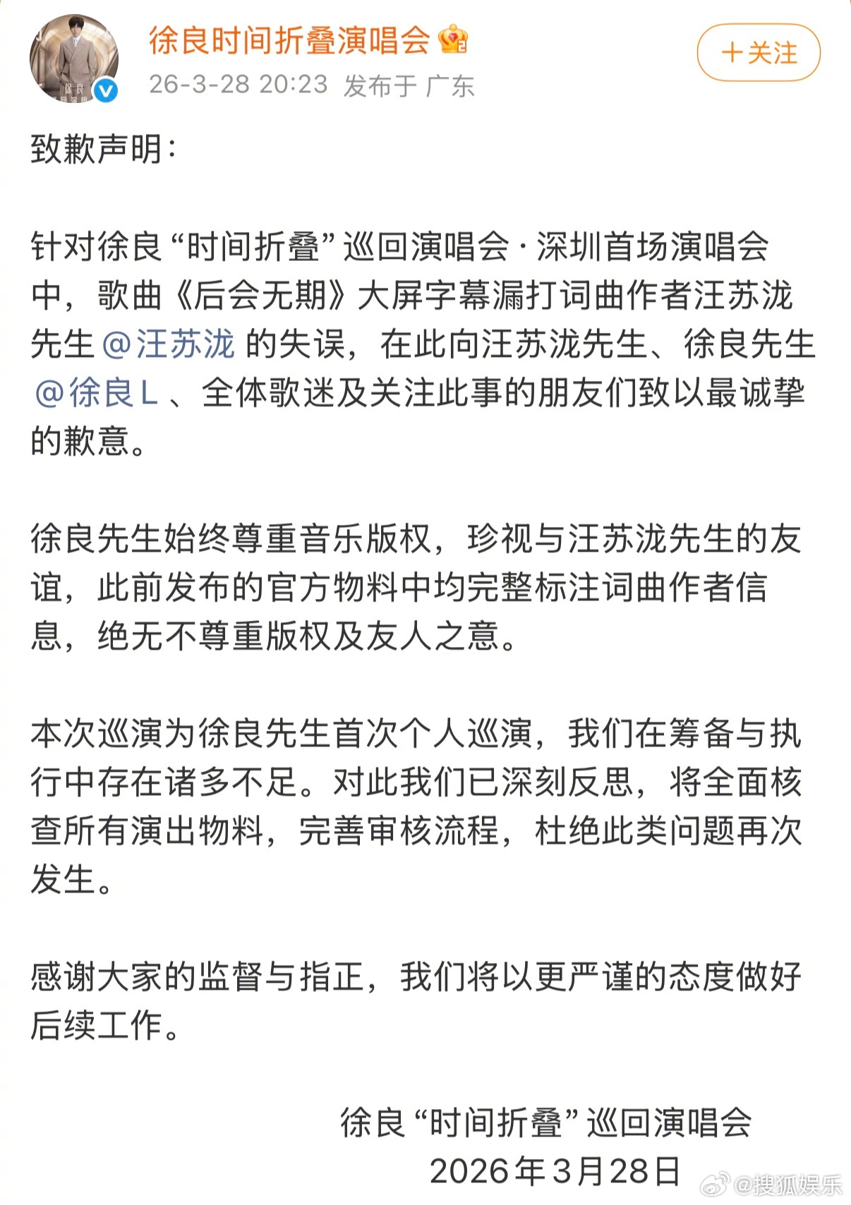 徐良方致歉声明3月27日，徐良深圳演唱会上，《后会无期》字幕漏标了汪苏泷署名，而