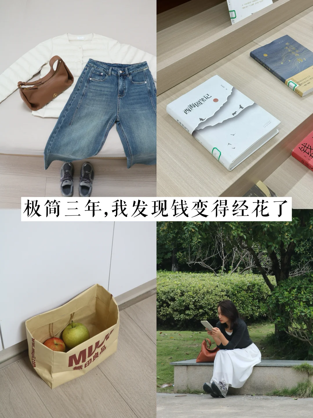 极简第三年，我发现钱变得经花了
