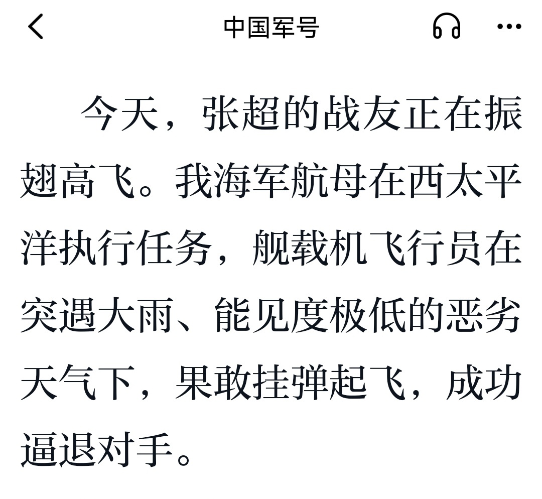 我海军航母在西太平洋执行任务，舰载机飞行员在突遇大雨、能见度极低的恶劣天气下，果