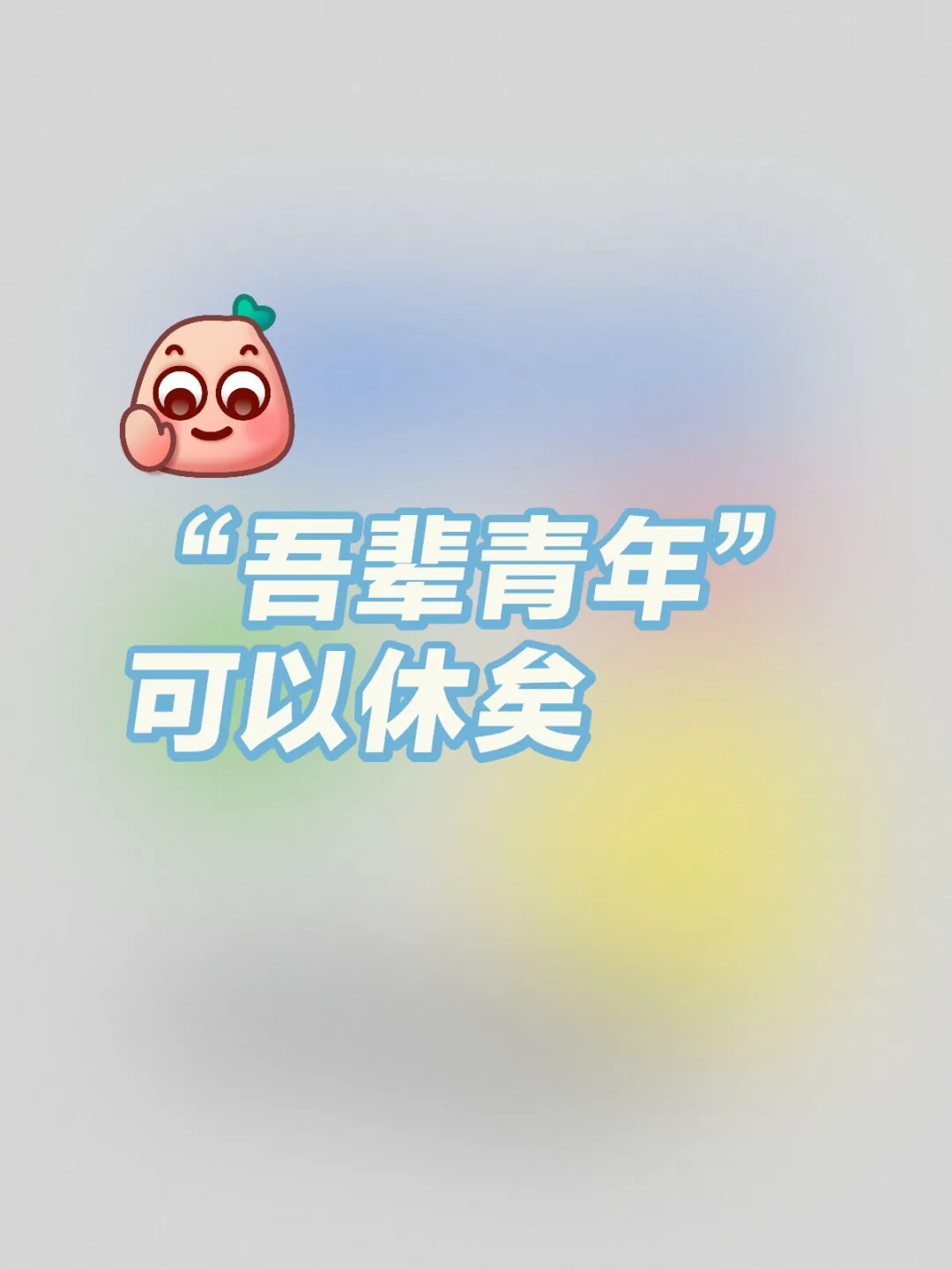 “吾辈青年”可以休矣