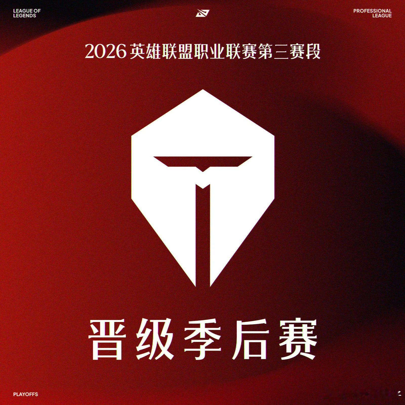 TES晋级季后赛贺图来啦早就知道了明天对战EDG，究极大对决。tes晋级lpl季