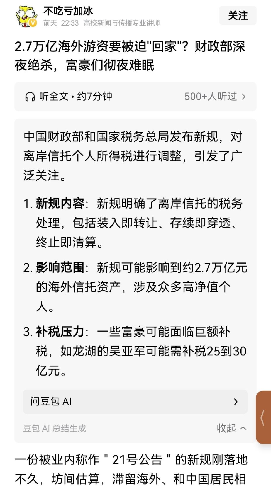 【资金何去何从？离岸信托所得税关联2.7万亿海外资产】离岸信托所得税新规正式落地