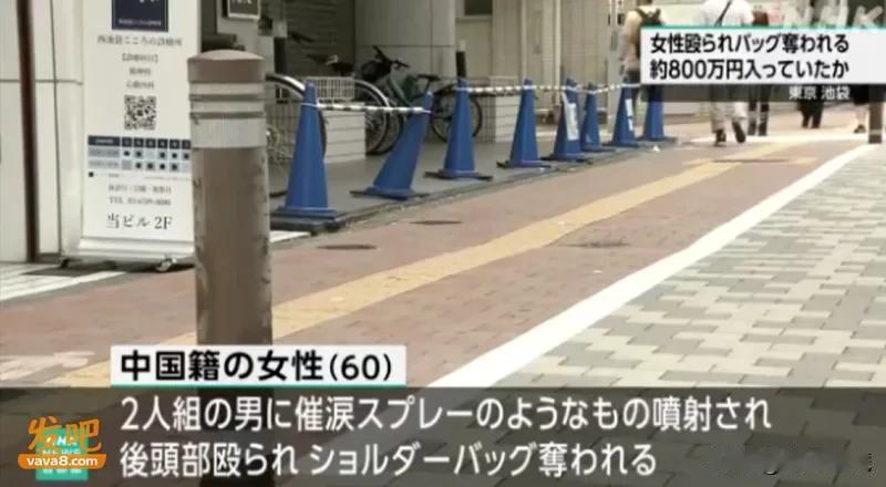 一名60岁中国女子在日本当街被抢800万现金
根据日本警视厅披露的案情，当地时间