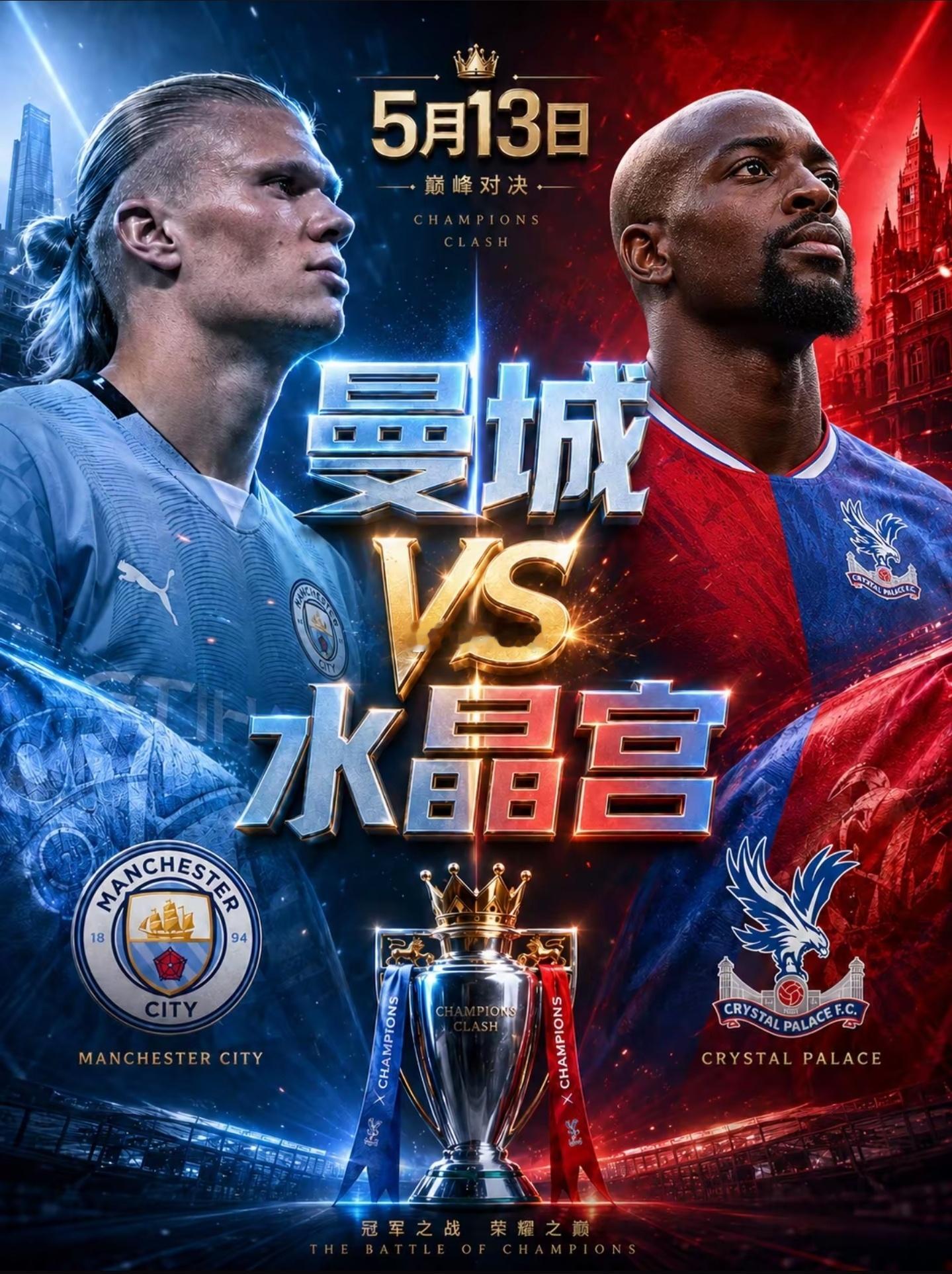 🔥英超争冠生死战！曼城vs水晶宫 ，伊蒂哈德今夜必须赢！落后5分已无容错空间，
