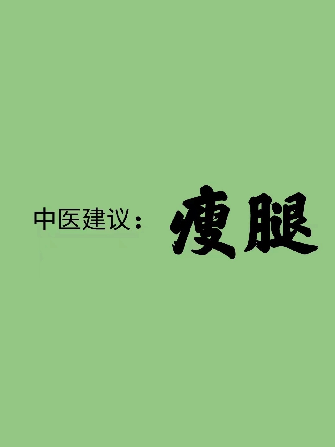 找到腿粗的原因，了解之后让你轻松拥有超模腿粗的原因1、受寒不保暖长期处于低温环境