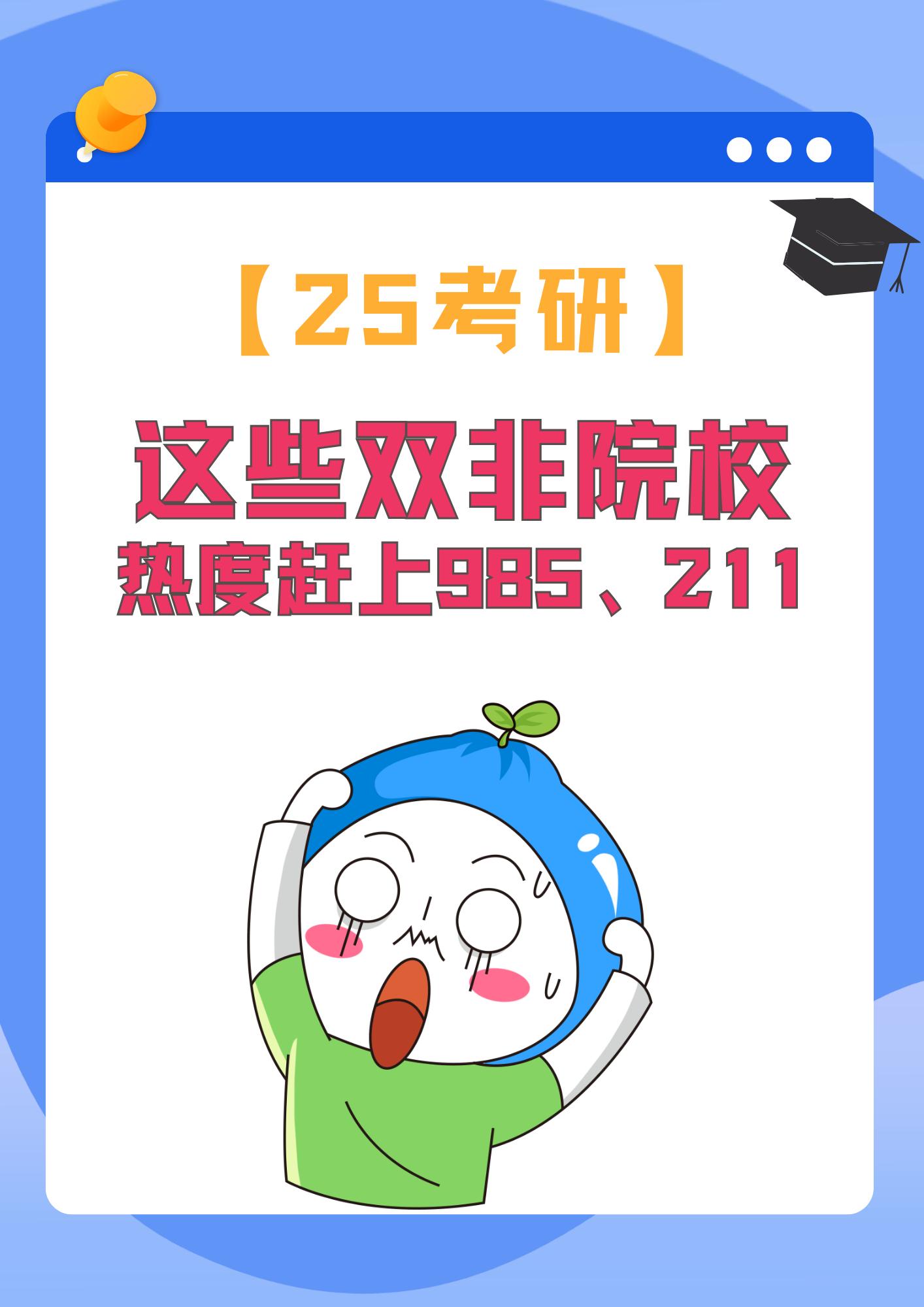 25考研 双非院校难度也不低。选择考研院校关乎研究生上岸的成功率，这些双非院校热度能赶上985/211，考试能力一般的考研人，备考这些院校要详细规划！