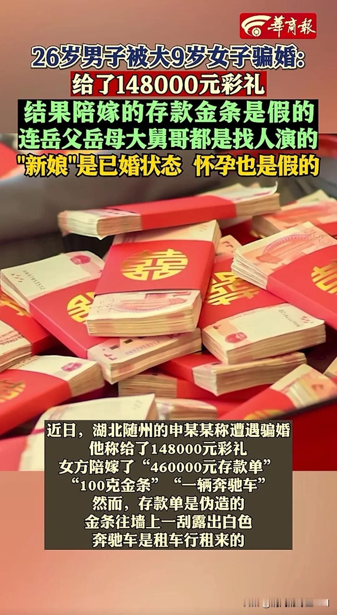 警惕！结婚须擦亮眼睛，别被演员们骗了！

  近日26岁随州小伙被新娘骗的团团转