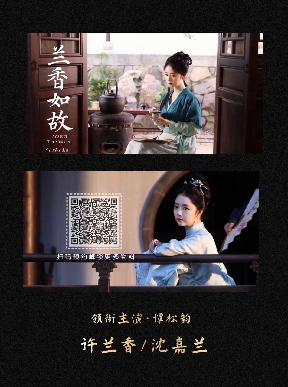 兰香如故剧名即女主名，欢迎来看剧期待我们领衔主演