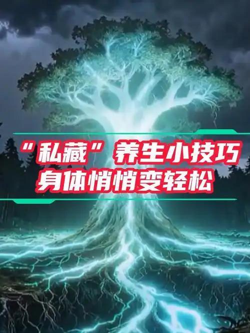 “人到中年才明白，最贵的养生，其实是不花钱的！以前总想着买各种补品、养生茶，结果