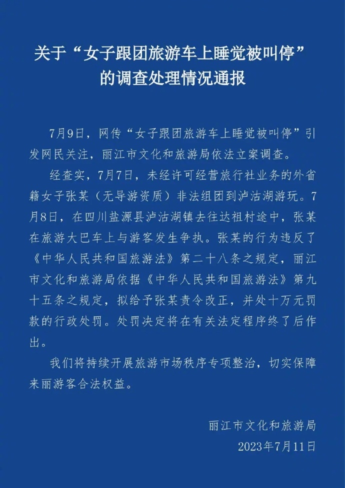 【#官方通报女子跟团旅游车上睡觉被叫停#】#导游不让游客车上睡觉被罚10万#7月