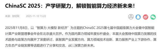 刚刷完ChinaSC 2025的总结，几位院士的演讲都围绕着“算力从可用走向好用