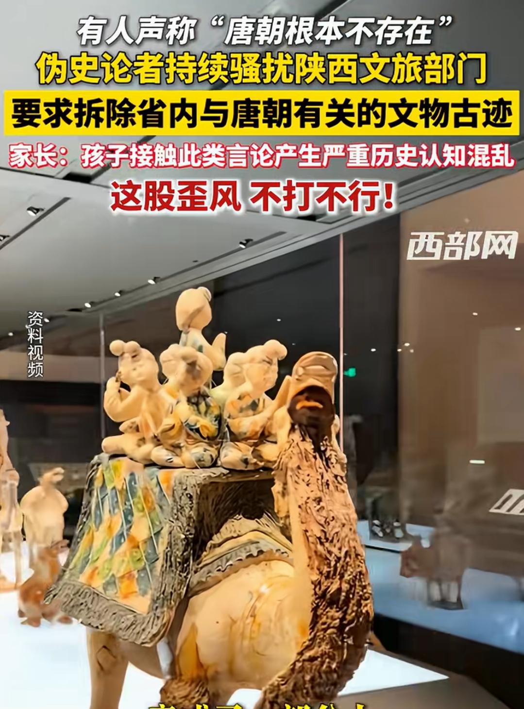 伪史论者，太荒唐了。
竟然说唐朝不存在，还致电陕西文旅部门，让撤掉展出的唐朝文物