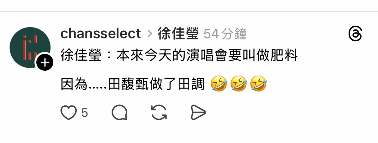 徐佳莹：本来今天的演唱会要叫做肥料，因为田馥甄演唱会叫田调🤣🤣🤣 ​​​