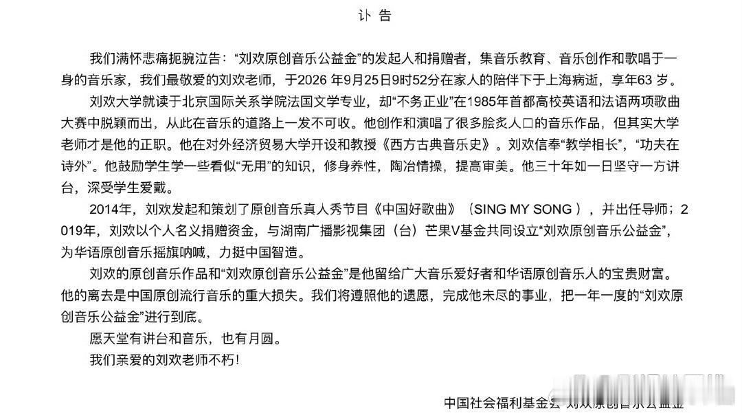 刘欢去世26日，中国社会福利基金会“刘欢原创音乐公益金”芒果V基金发布讣告：“刘