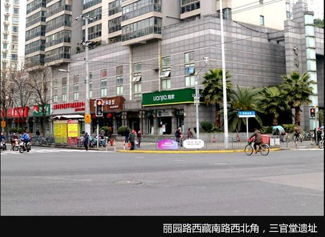 丽园路西藏南路西北角，三官堂遗址