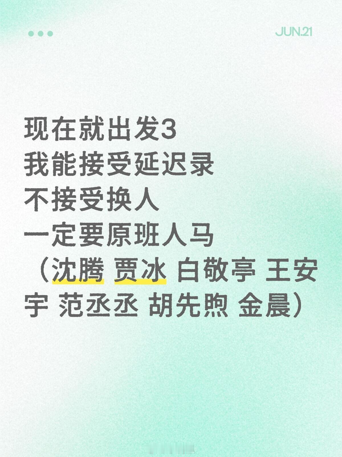 现在就出发[超话]现在就出发3我能接受延迟录不接受换人一定要原班人马（沈腾 贾冰
