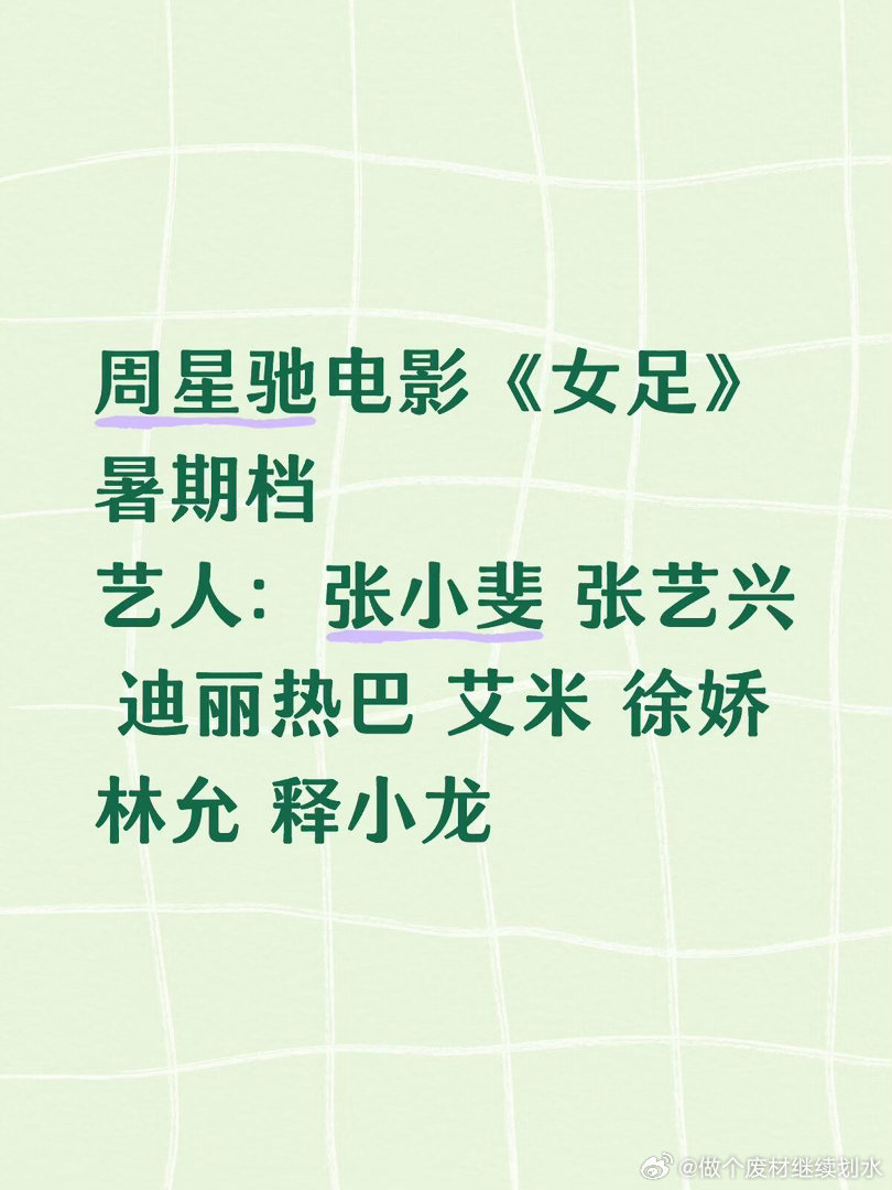 周星驰电影《女足》暑期档艺人：张小斐 张艺兴 迪丽热巴 艾米 徐娇 林允 释小龙