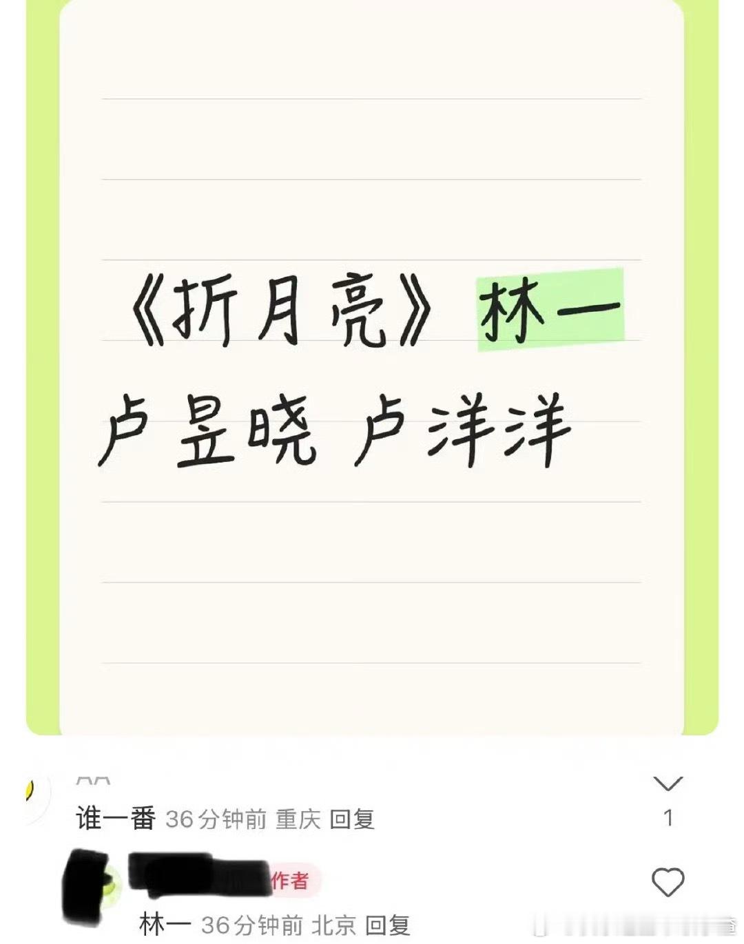 🍉《折月亮》林一、卢昱晓、卢洋洋一番林一 ​​​