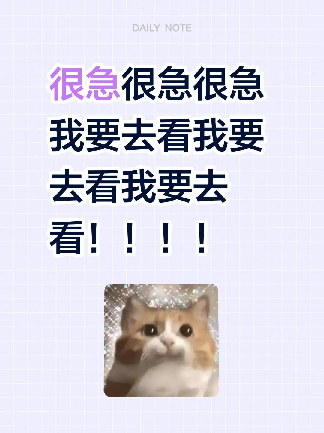 很急很急很急 我要去看我要去看我要去看！！！！