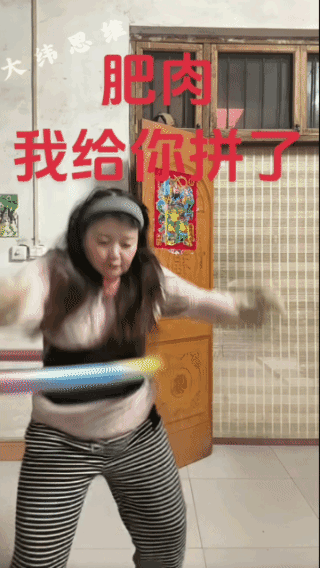 疯狂的转呼啦圈，
随后疯狂的去干饭！