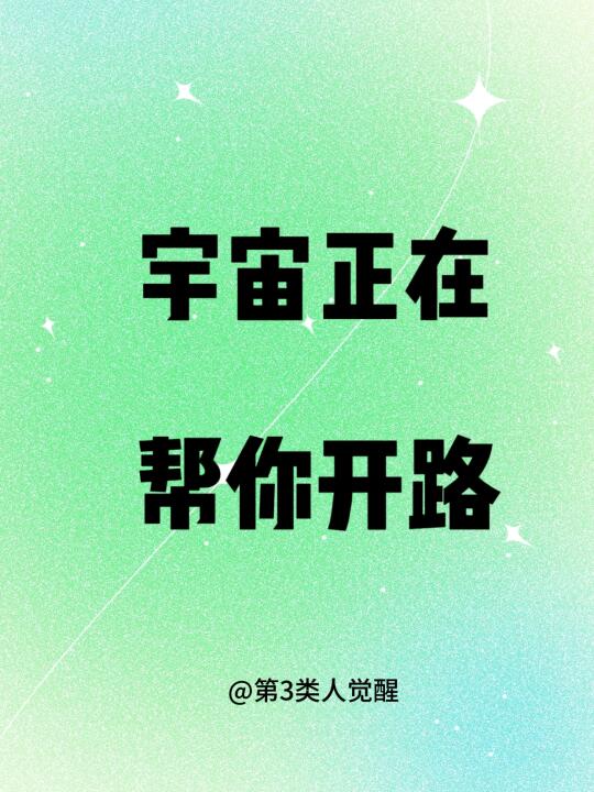 ✨宇宙正在为你开路，未来无比顺利!