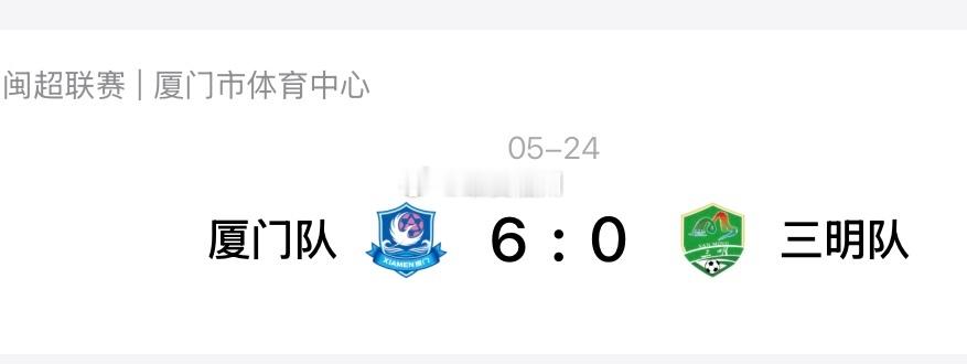 闽超再现大比分比赛  厦门队6:0 大胜三明队 下半场 明显能看到厦门队收着打了