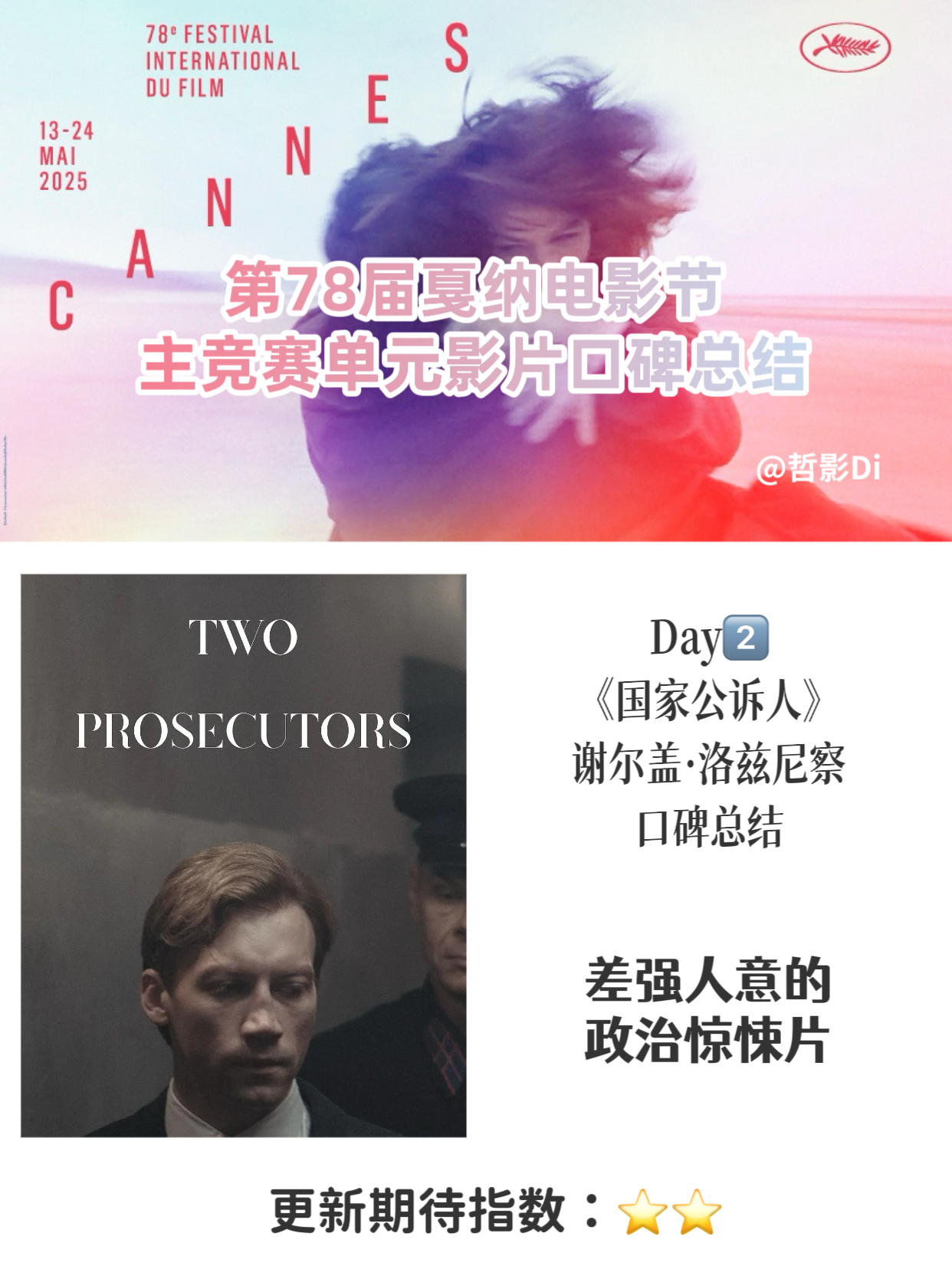 【第78届戛纳电影节主竞赛单元影片口碑总结】  主竞赛单元第2️⃣部：《国家公诉