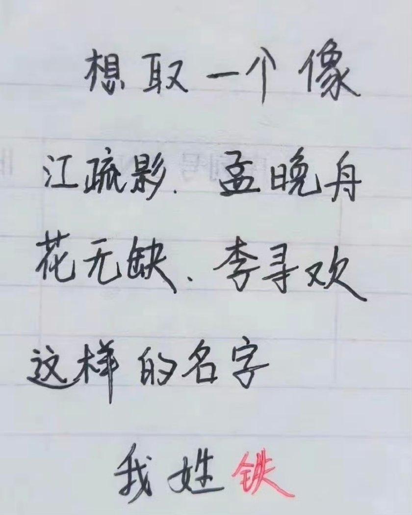 如果一个姓铁的人，让您从下列名字中给选个好听的名字，您会选哪个？

朝來道上看歸