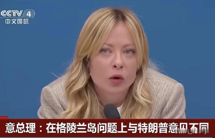 意大利总理梅洛尼称，在格陵兰岛问题上与美国总统特朗普意见不同！

1月9日，梅洛