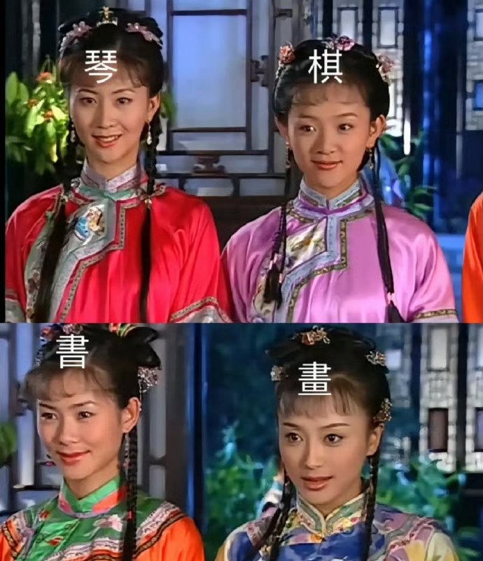 《还珠格格》小时候看的时候就在想，陈家怎么就能预知自己会生四个女儿 把琴棋书画这