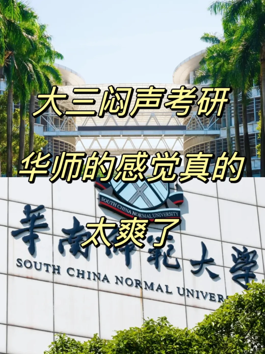 大三闷声考研华师的感觉真的太爽了…