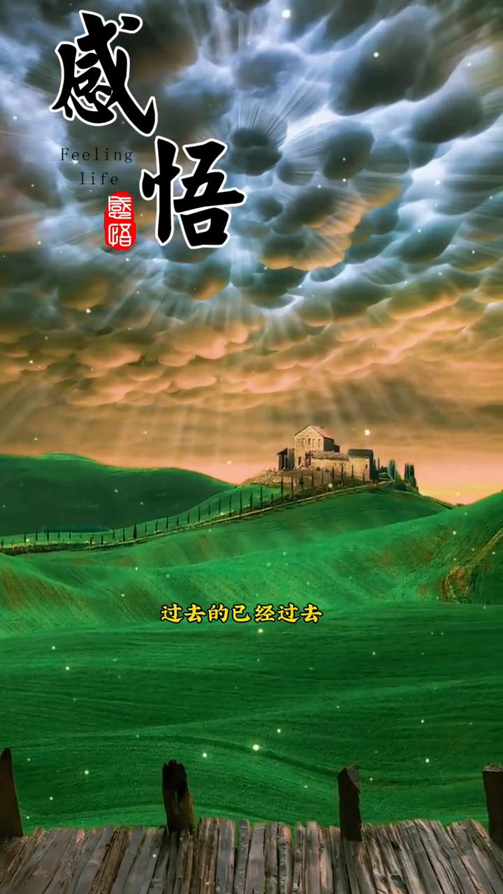 感悟。
其实人活着最大的幸运不是天降好事，而是能守住一份好心态。心情好了，看待世