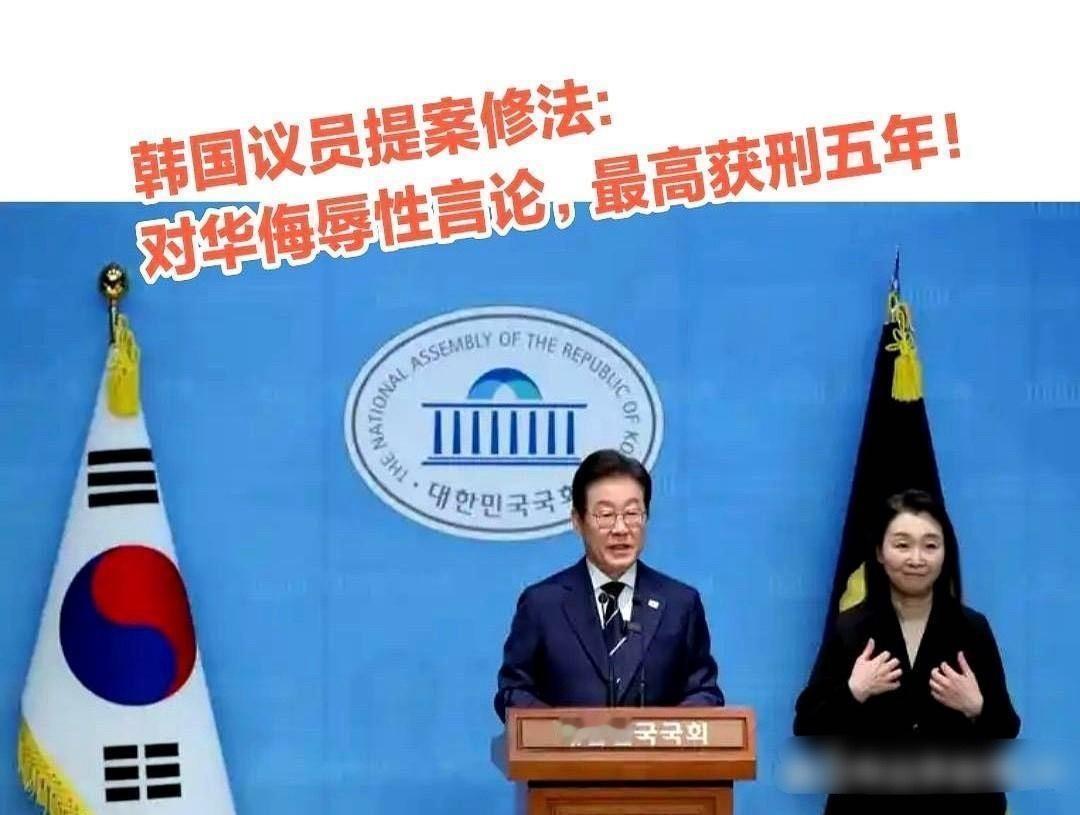 韩国议员提案修法：对华侮辱性言论，最高获刑五年!
 
不得不说，李在明为改善中韩