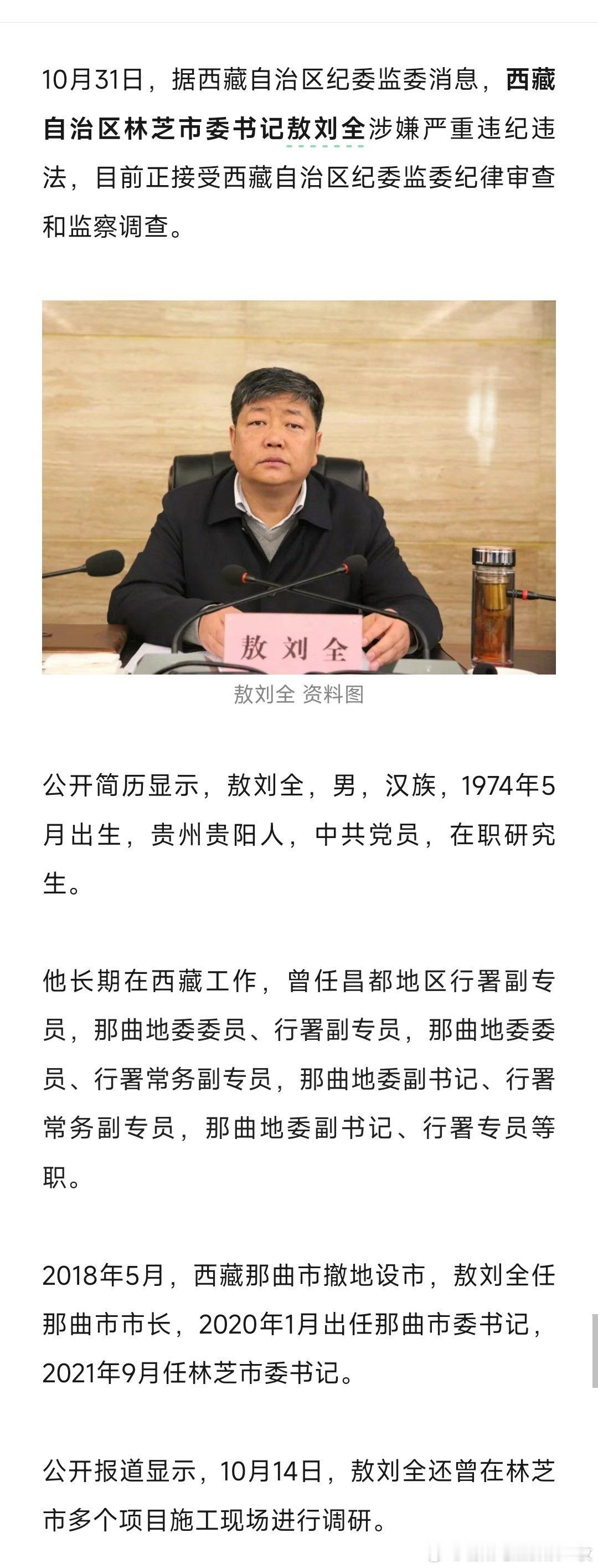 据西藏自治区纪委监委10月31日消息：西藏自治区林芝市委书记敖刘全涉嫌严重违纪违