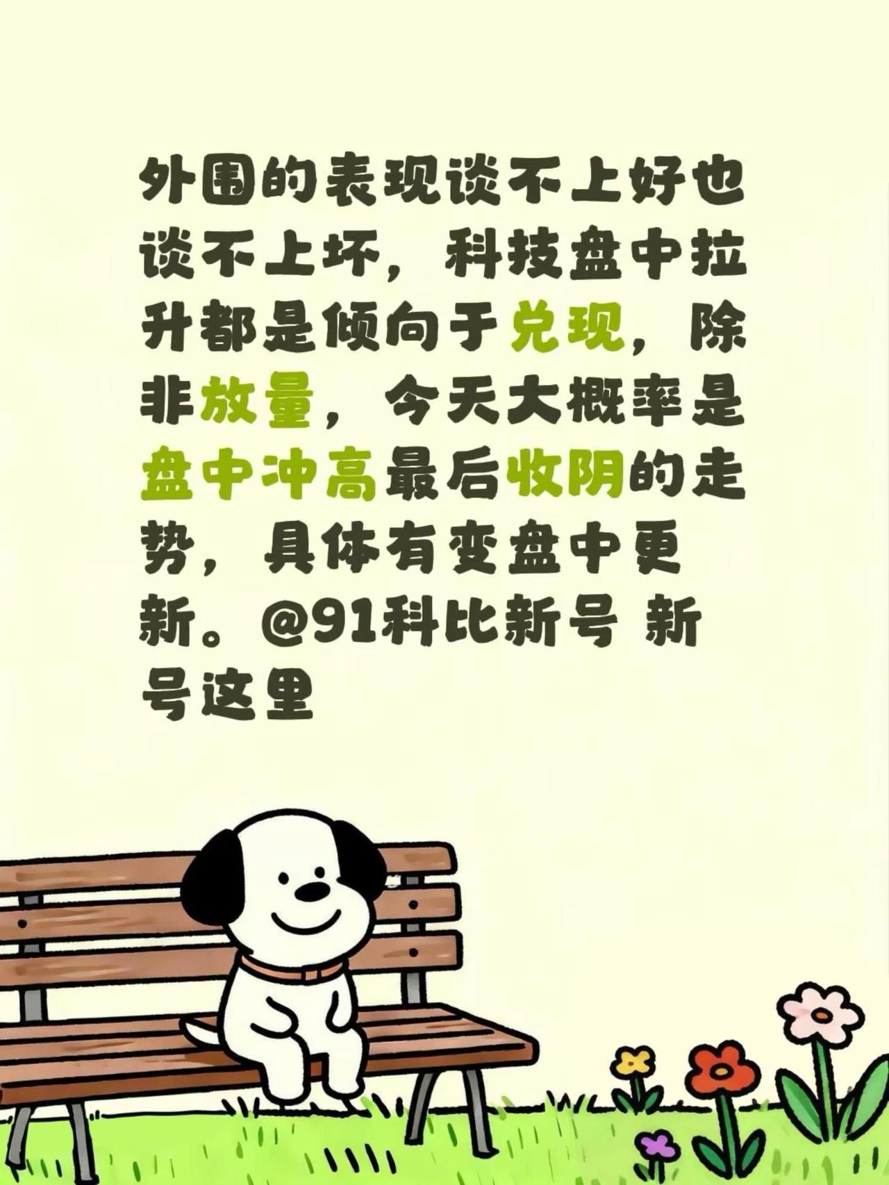 外围的表现谈不上好也谈不上坏，科技盘中拉升都是倾向于兑现，除非放量，今天大概率是