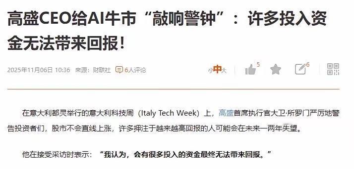 高盛敲钟了，他说很多AI的投入，最后根本就收不回来
从科技巨头来看，现在只管投，