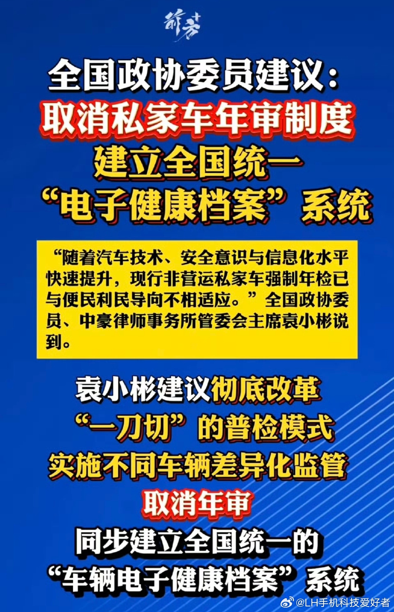 LH手机科技爱好者建议取消私家车年审制度这个提案很不错，我看大部分网友都是支持的