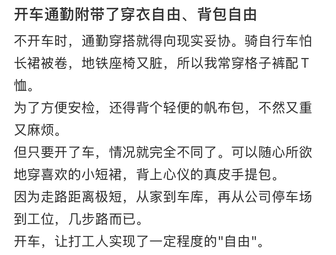 发现了开车通勤的好处 