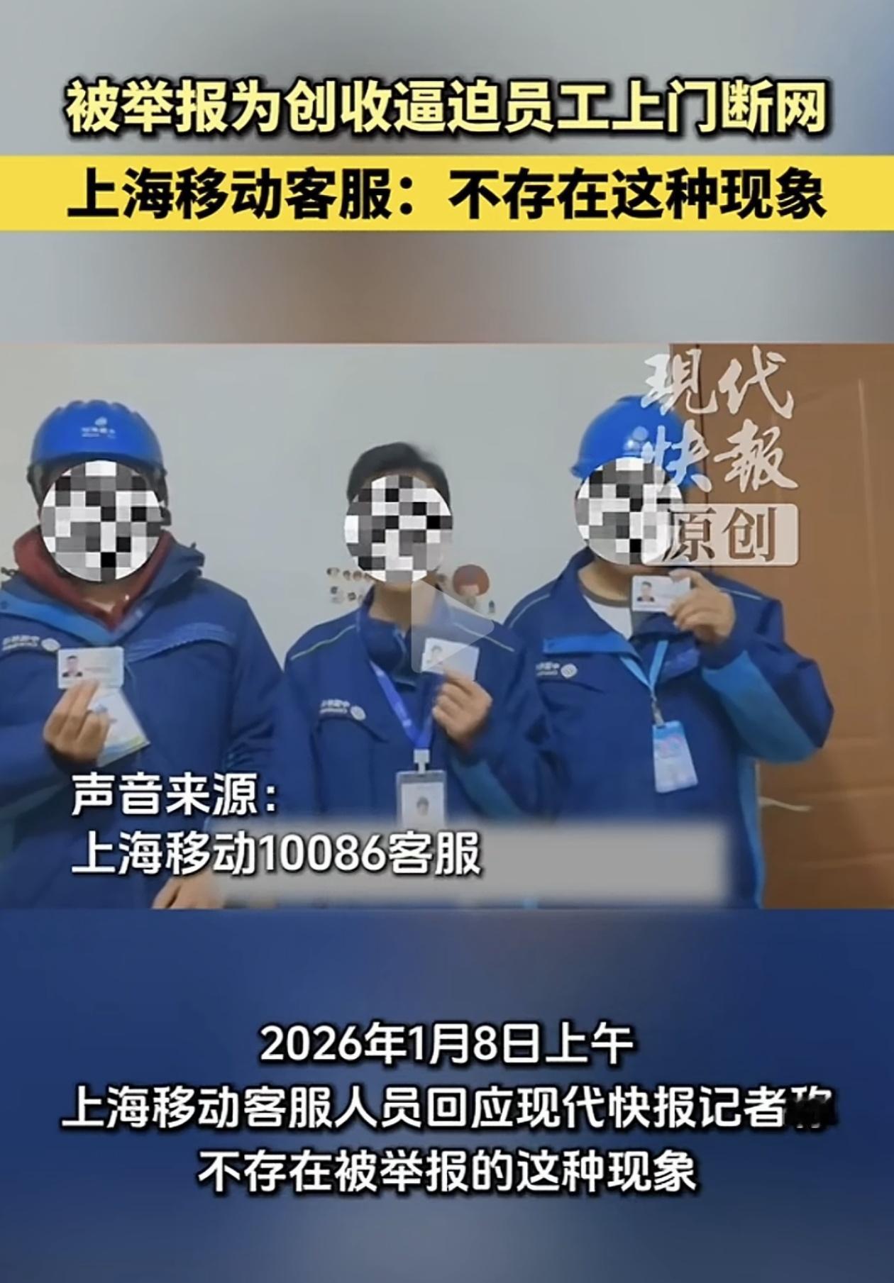 上海移动官方回应来了！ 针对近日网传“为创收逼迫员工上门切断用户网络”的举报，上