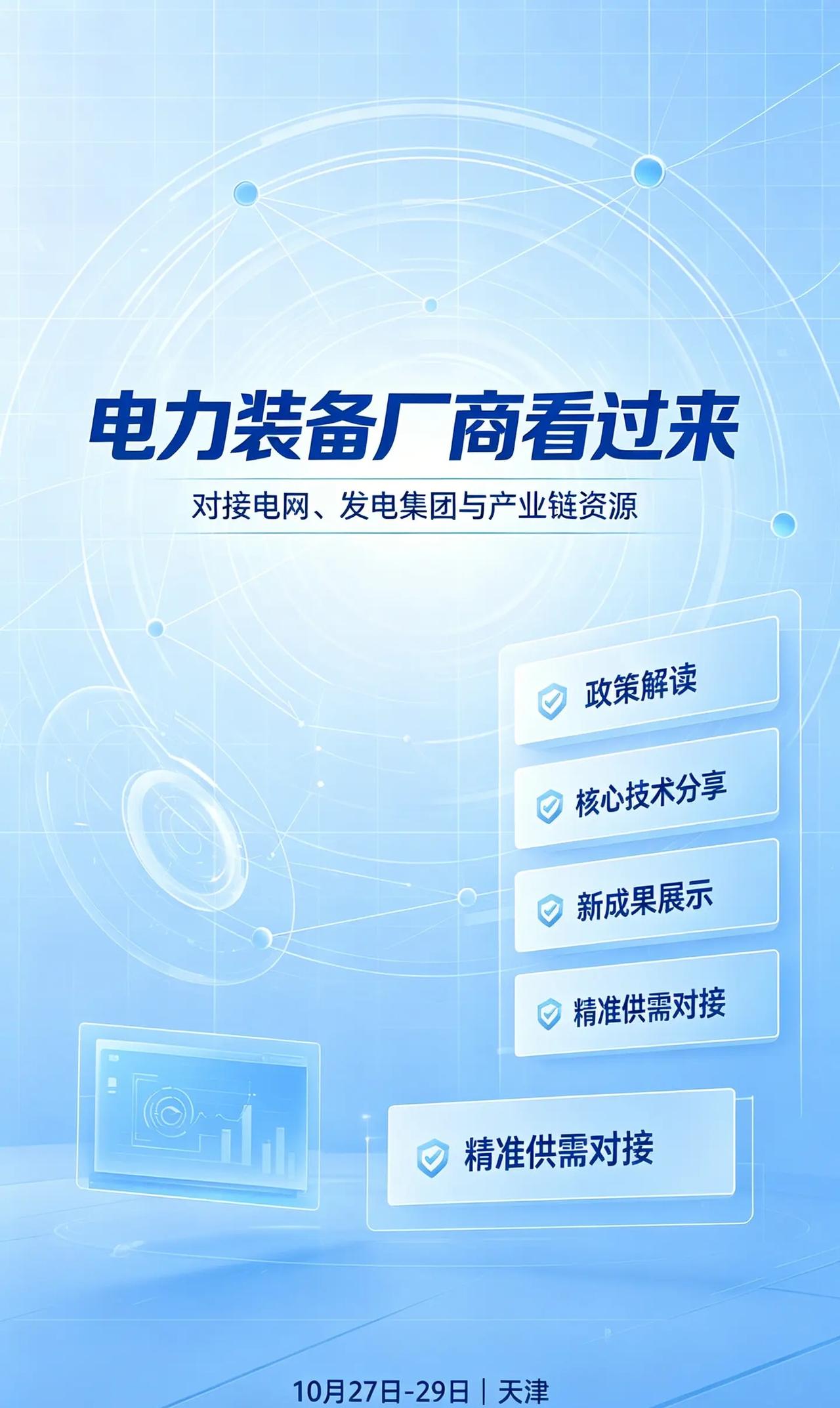 做电力装备的，别错过天津这场会。十五五能源政策下，电力装备产业链机遇来了